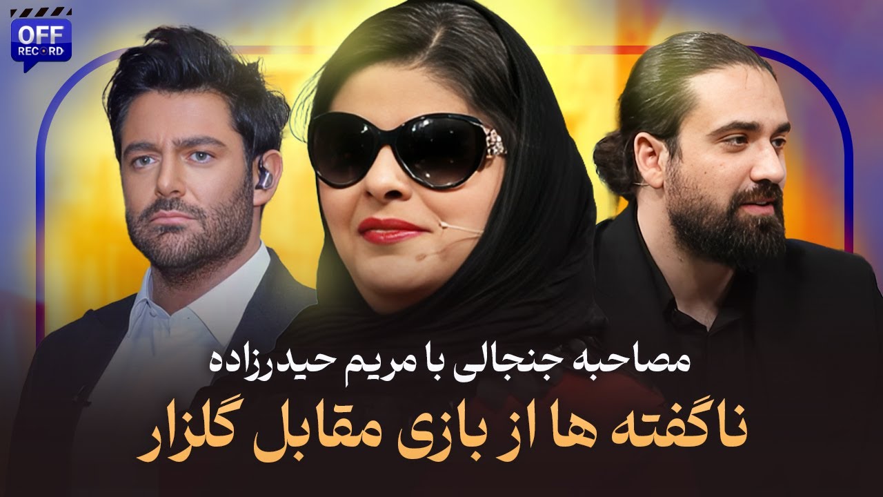 مصاحبه جنجالی با مریم حیدرزاده | | ناگفته‌ها از عشق، شادمهر، گلزار و چشم سوم🔥