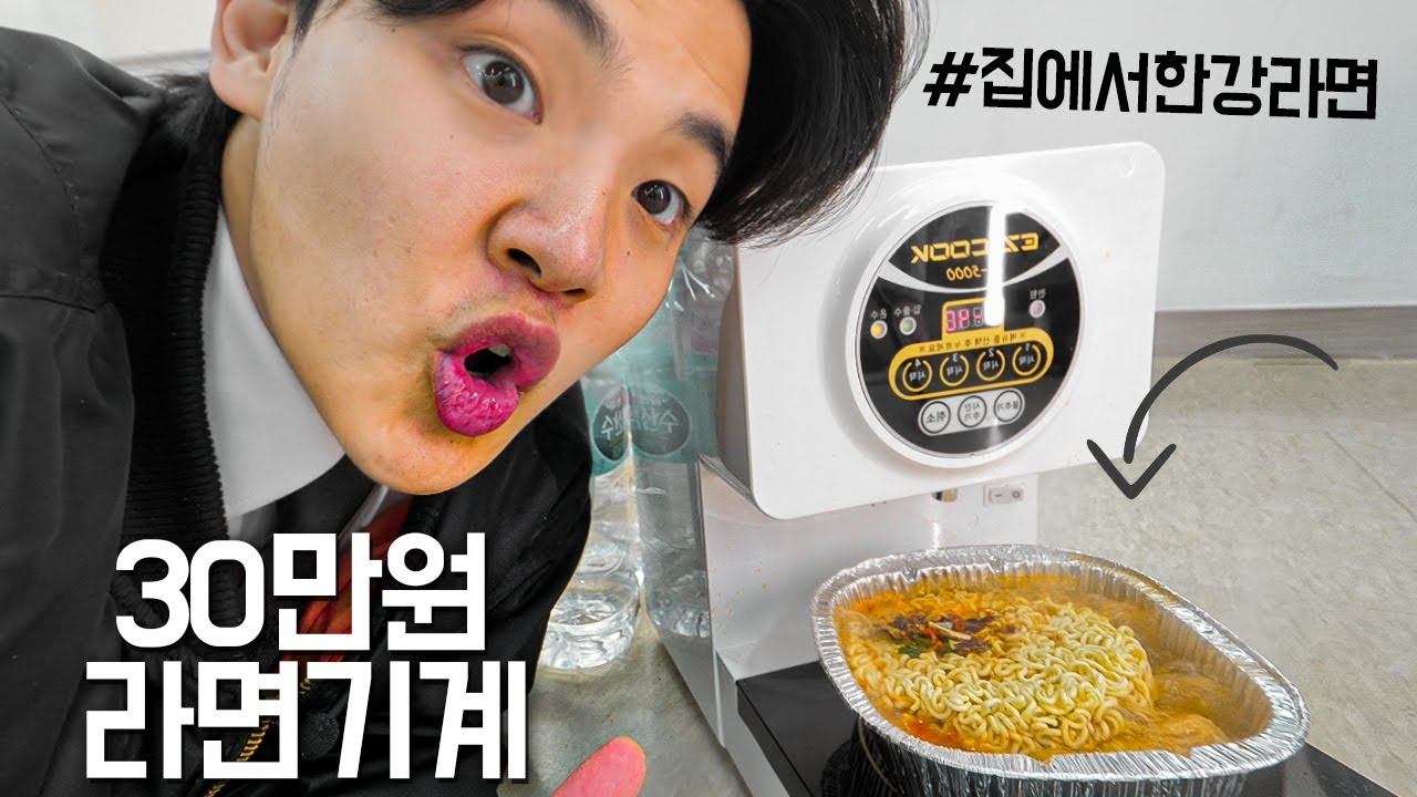30만원짜리 자동으로 라면끓여주는 기계 리뷰