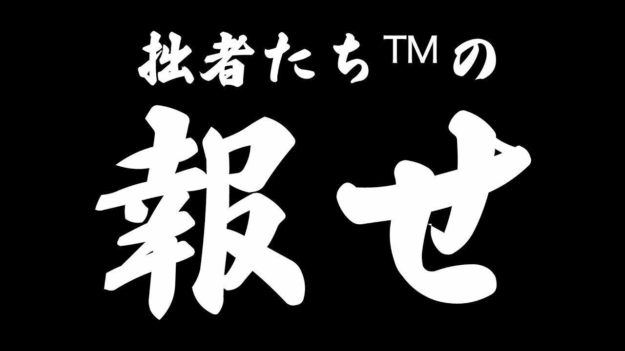 拙者たち™︎の報せ