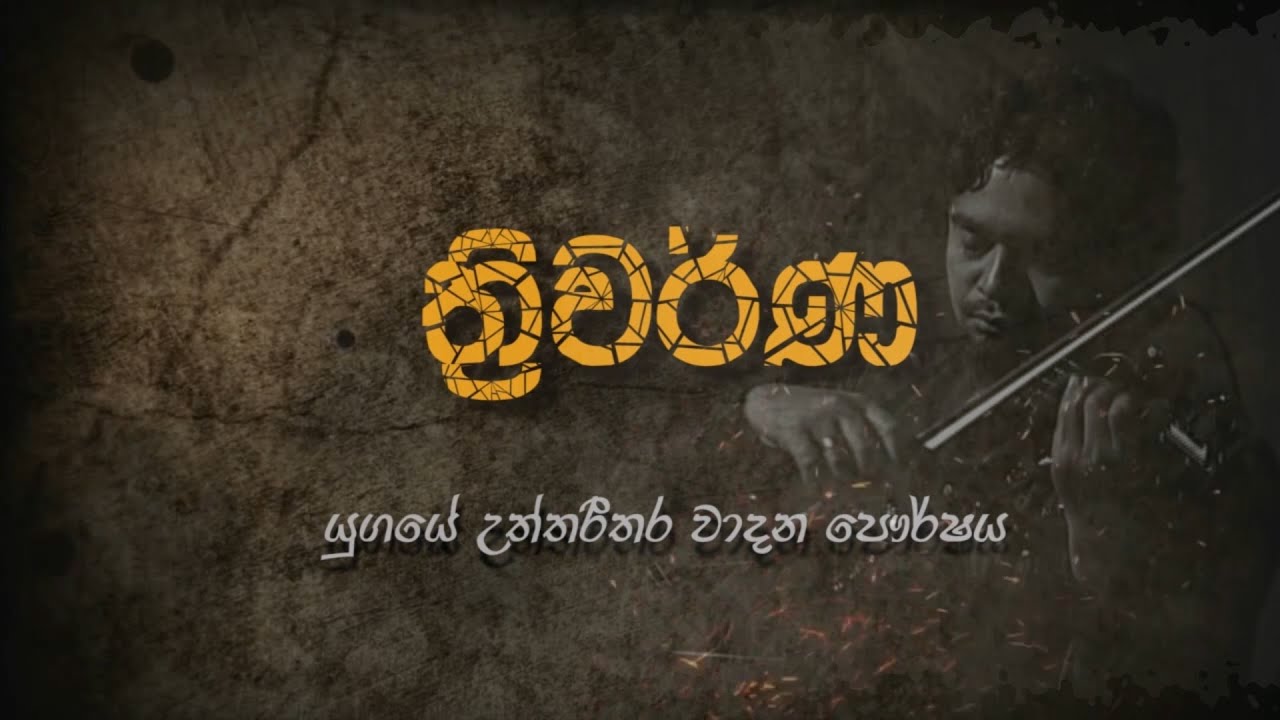 ත්‍රිවර්ණ(Thriwarna)යුගයේ උත්තරීතර වාදන පෞර්ෂය|Rukshan Gunawardhana|Documentary(episode 01)