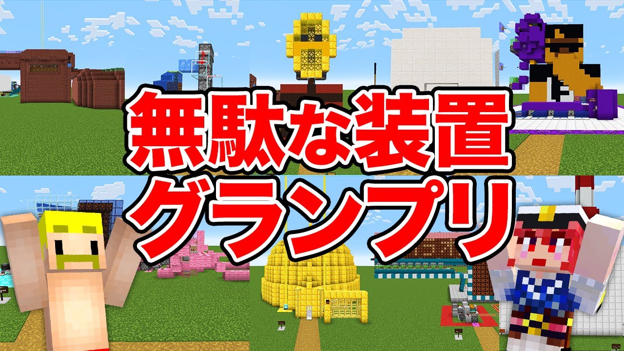 【マイクラ】世界一無駄な装置グランプリ！