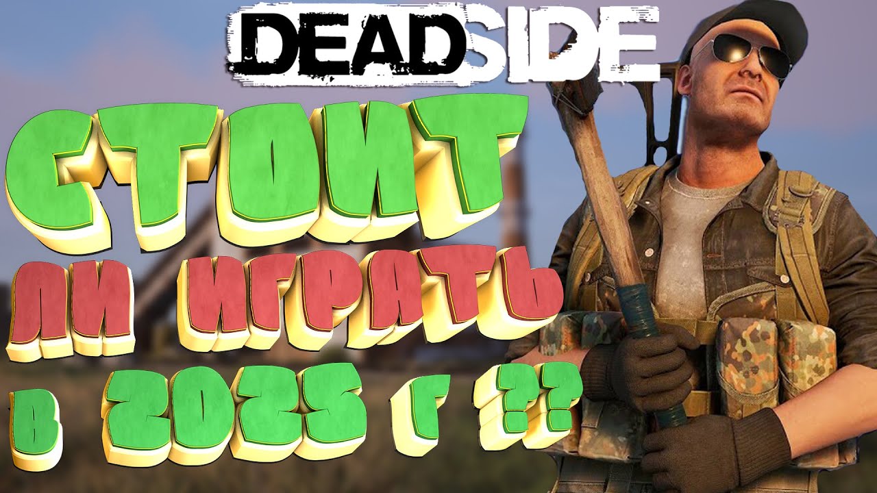 Deadside▶СТОИТ ЛИ ИГРАТЬ В 2025Г???(НЕТ!!) (4К)