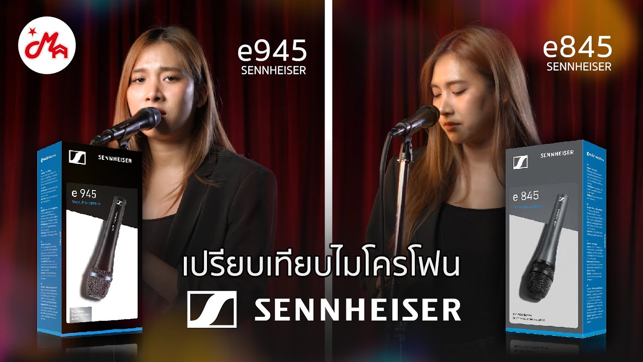 เปรียบเทียบไมค์ 2 รุ่น Sennheiser e845 vs Sennheiser e945
