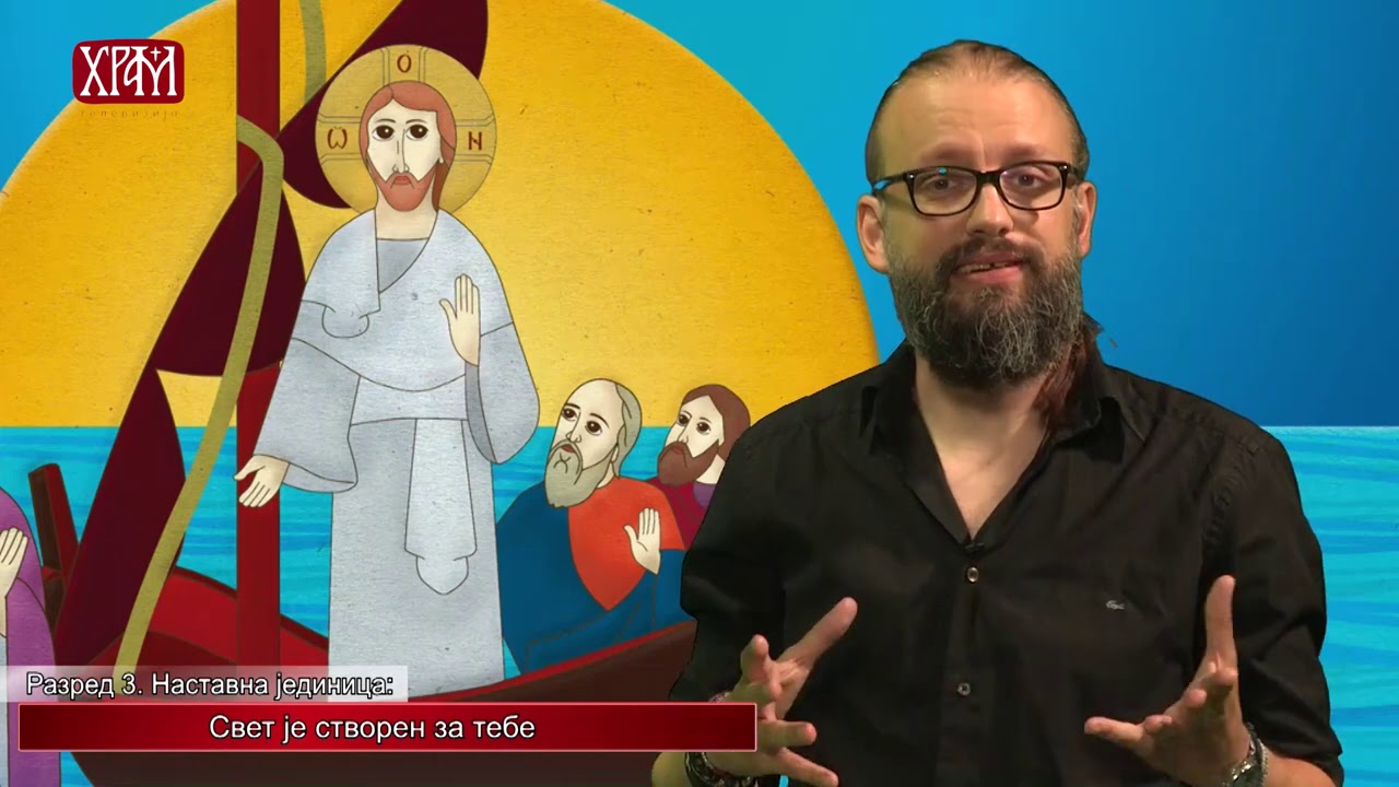 Вероучитељ - Трећи разред - Свет је створен за тебе