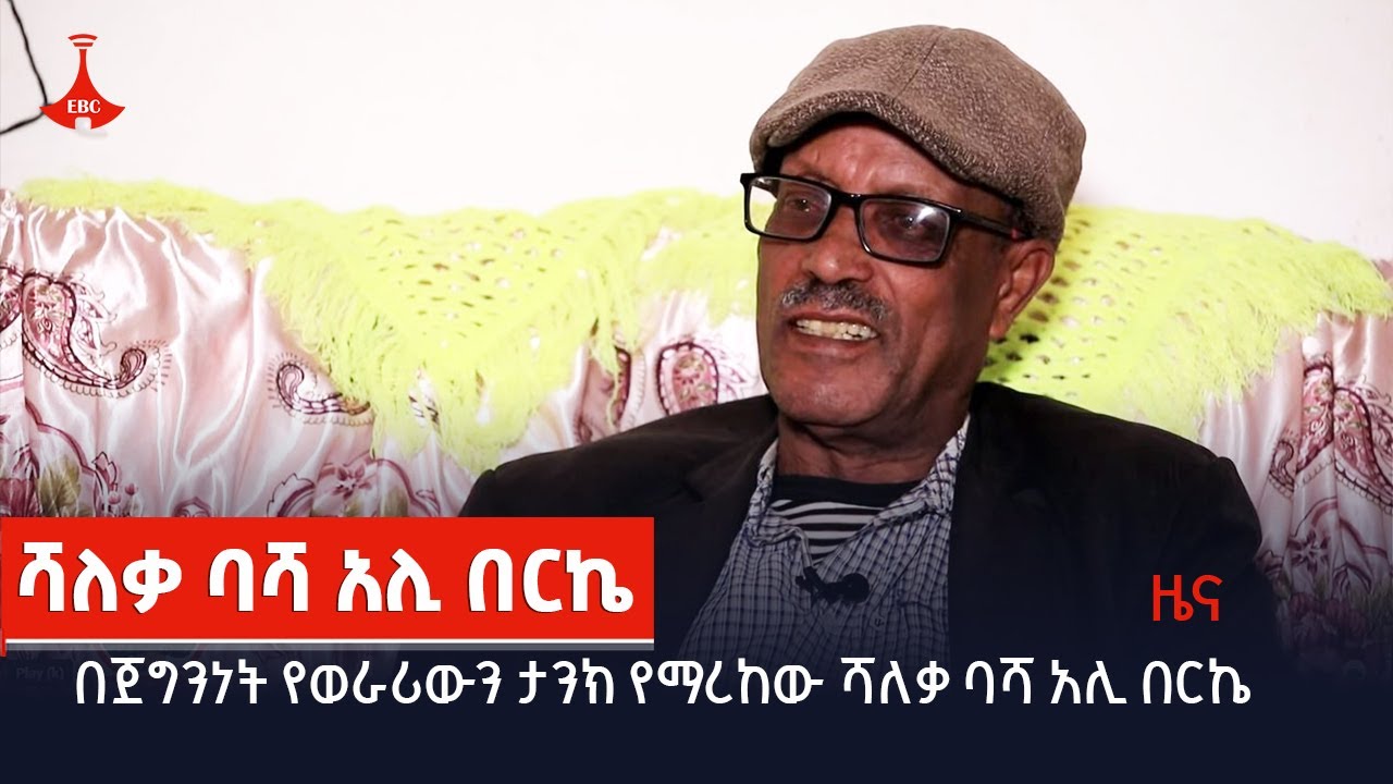 በጀግንነት የወራሪውን ታንክ የማረከው ሻለቃ ባሻ አሊ በርኬ  Etv | Ethiopia | News