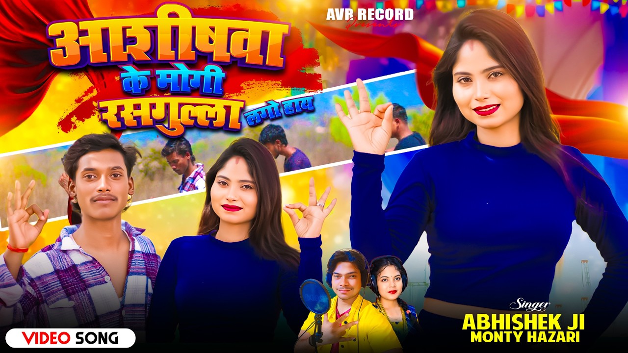 Ashishwa Ke Mogi Rasagulla Lago Hai | Khortha Video Song 2026 | Abhishek Ji & Monty | AVR Records