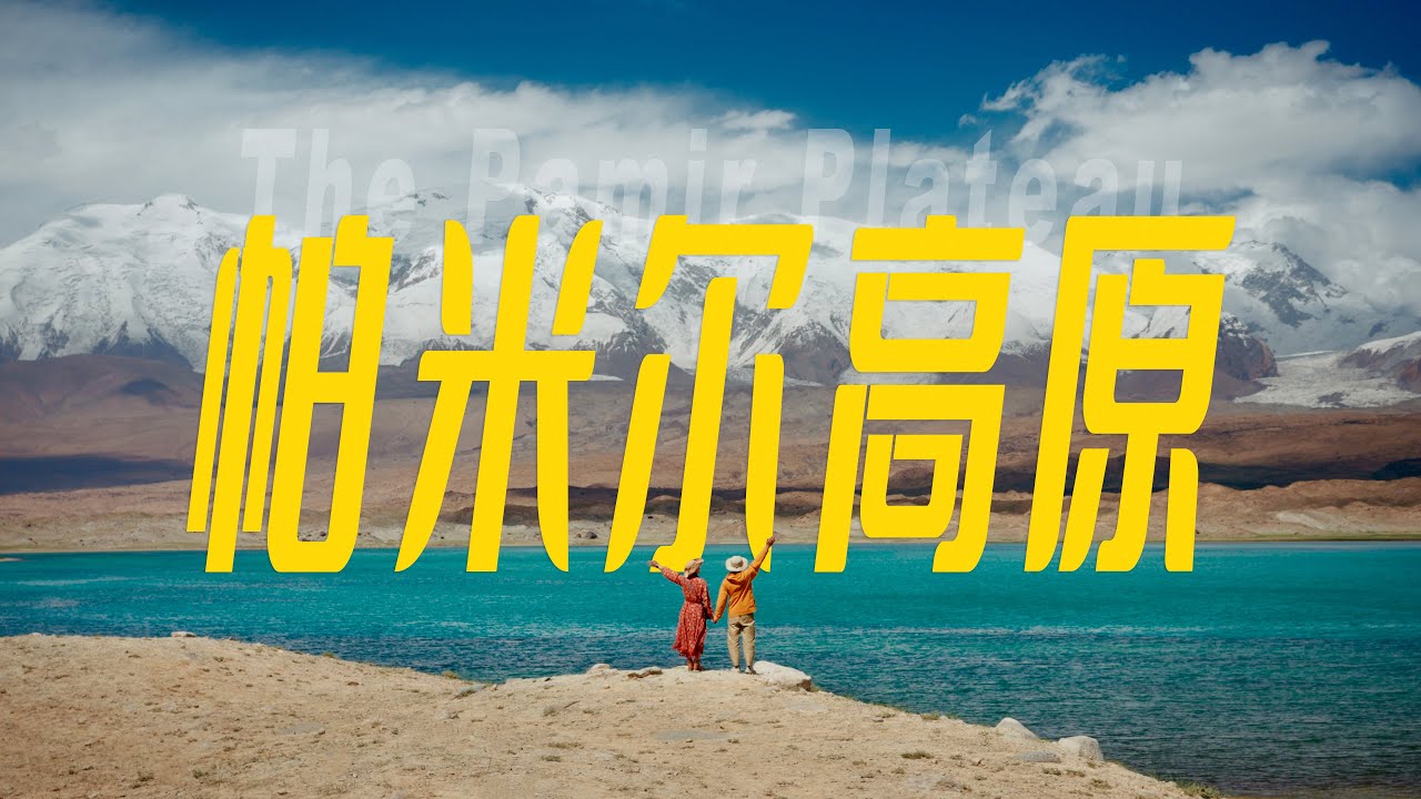 世界的尽头是什么？我们在帕米尔高原找到答案！