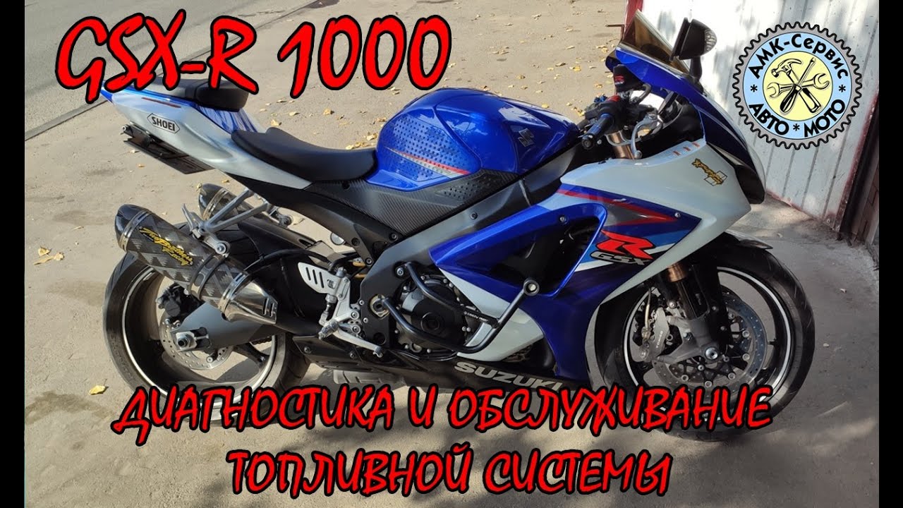 SUZUKI GSX-R 1000 k7-k8  диагностика и обслуживание топливной системы .