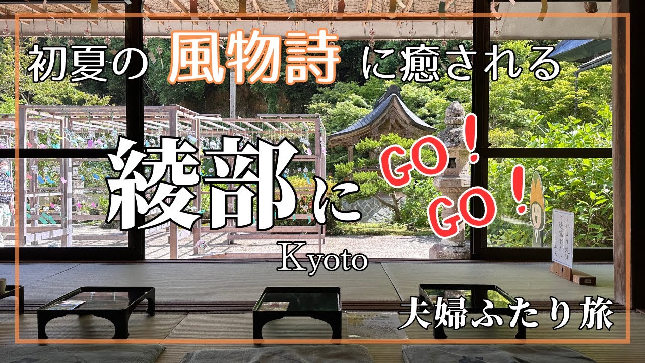 【京都】綾部市で初夏を楽しんできました♪〜東光院〜グンゼミュージアム〜ふれあい牧場〜