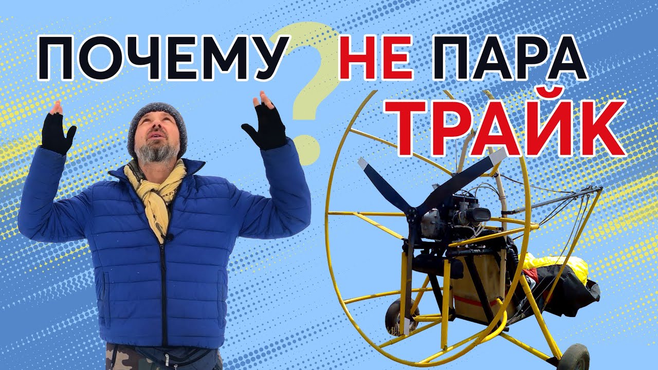 Паратрайк. Быть или не быть...
