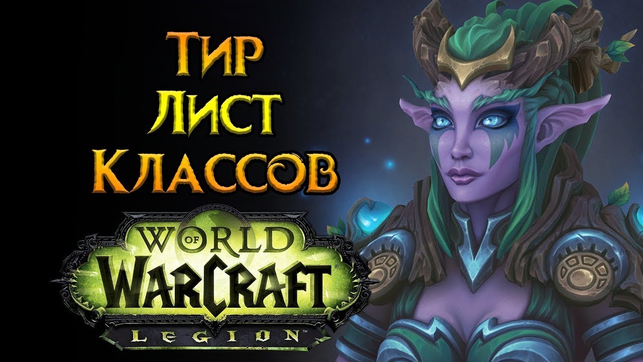 Лучшие PVP классы World of Warcraft: Legion
