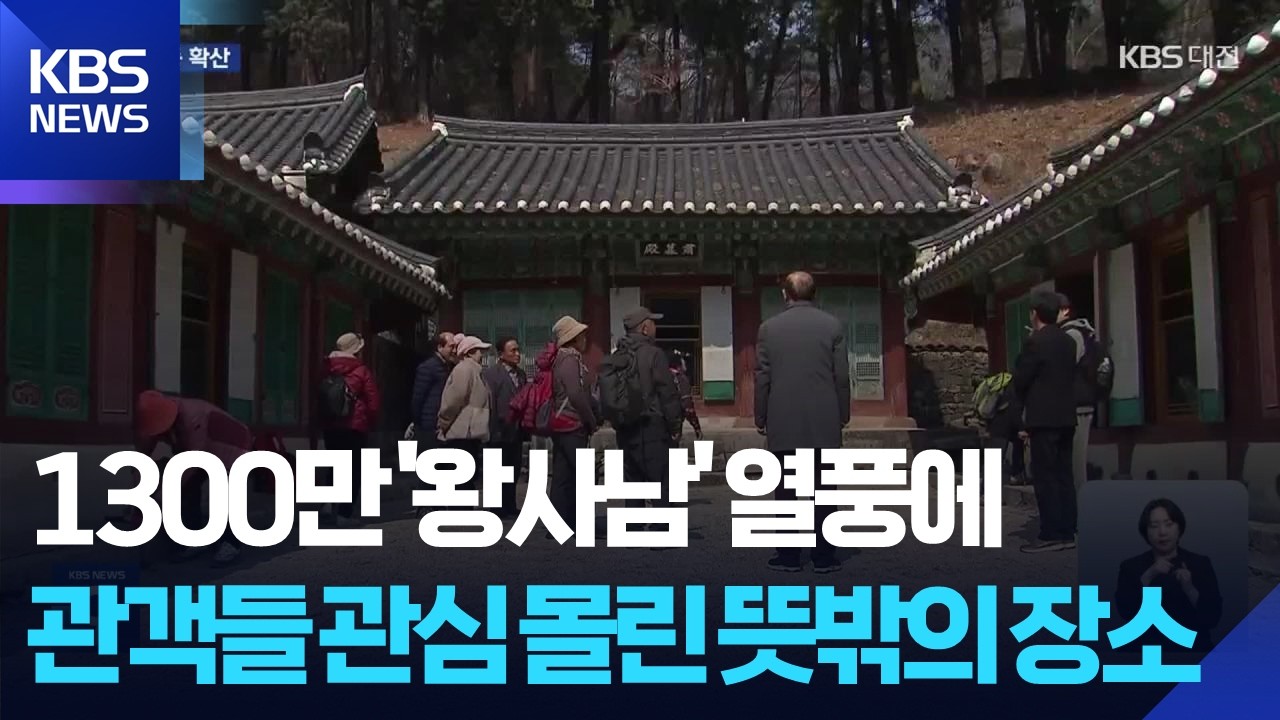 1300만 돌파 '왕사남' 열풍에 관객들 관심 몰린 뜻밖의 장소 / KBS  2026.03.13.
