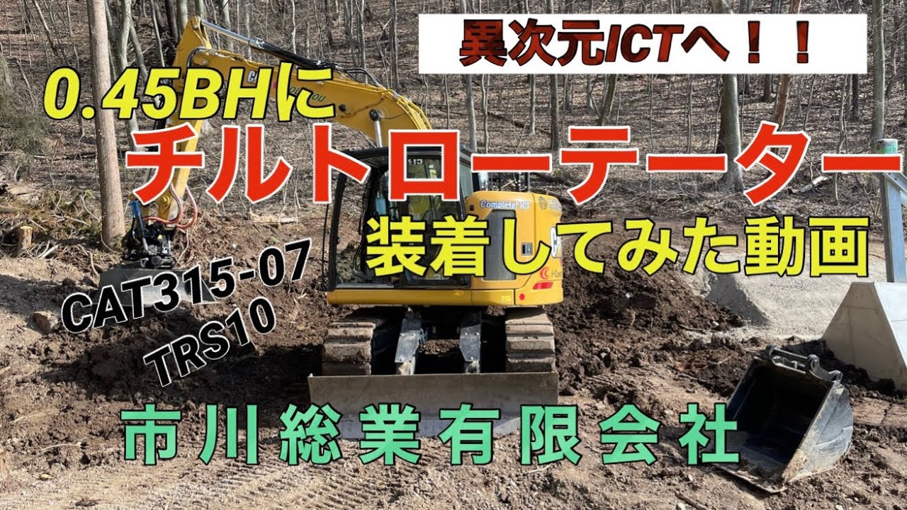 CATチルトローテーター[CAT315-07+TRS10]遂にチルトローテーターを納車した件！異次元の便利さ！さらにICT！！