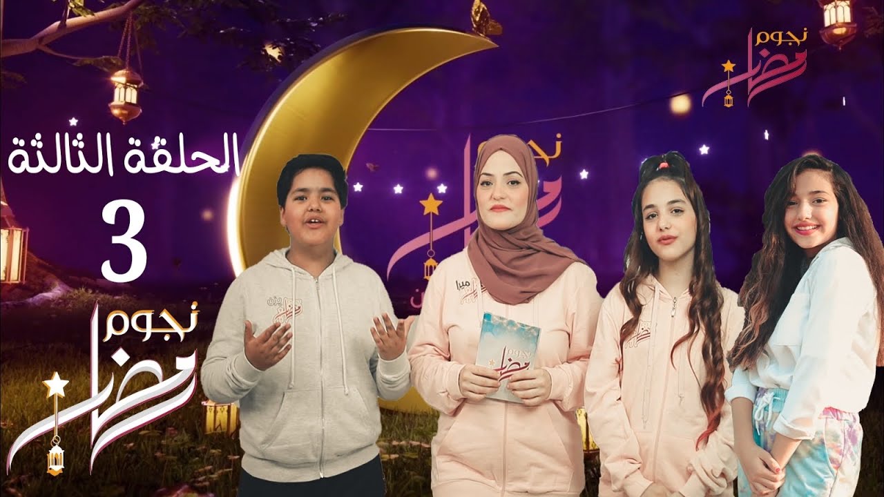 الحلقه الثالثه من برنامج نجوم رمضان🌟مع ساره ستارز🌟ميرا ويزن🌙