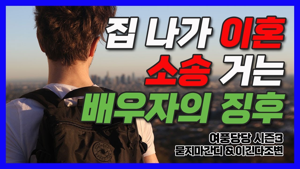 집 나가 이혼소송 거는 배우자의 징후 - 제261화 [묻지마 간디]