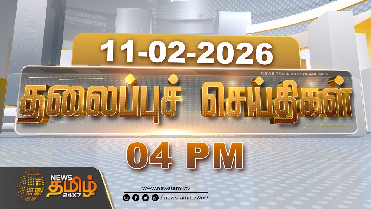Today Headlines | 11 FEB 2026 | மாலை 05 மணி தலைப்புச் செய்திகள் | 05 PM Headlines | NewsTamil24x7