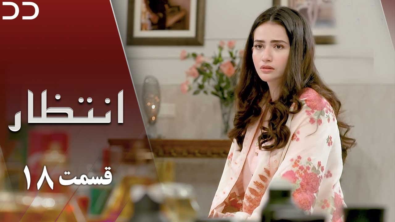 Intezar | Episode 18 | Serial Doble Farsi | سریال انتظار - قسمت ۱۸ - دوبله فارسی | CT1O