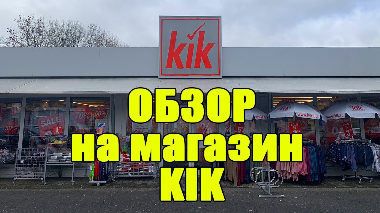 Обзор магазина КИК в Германии.