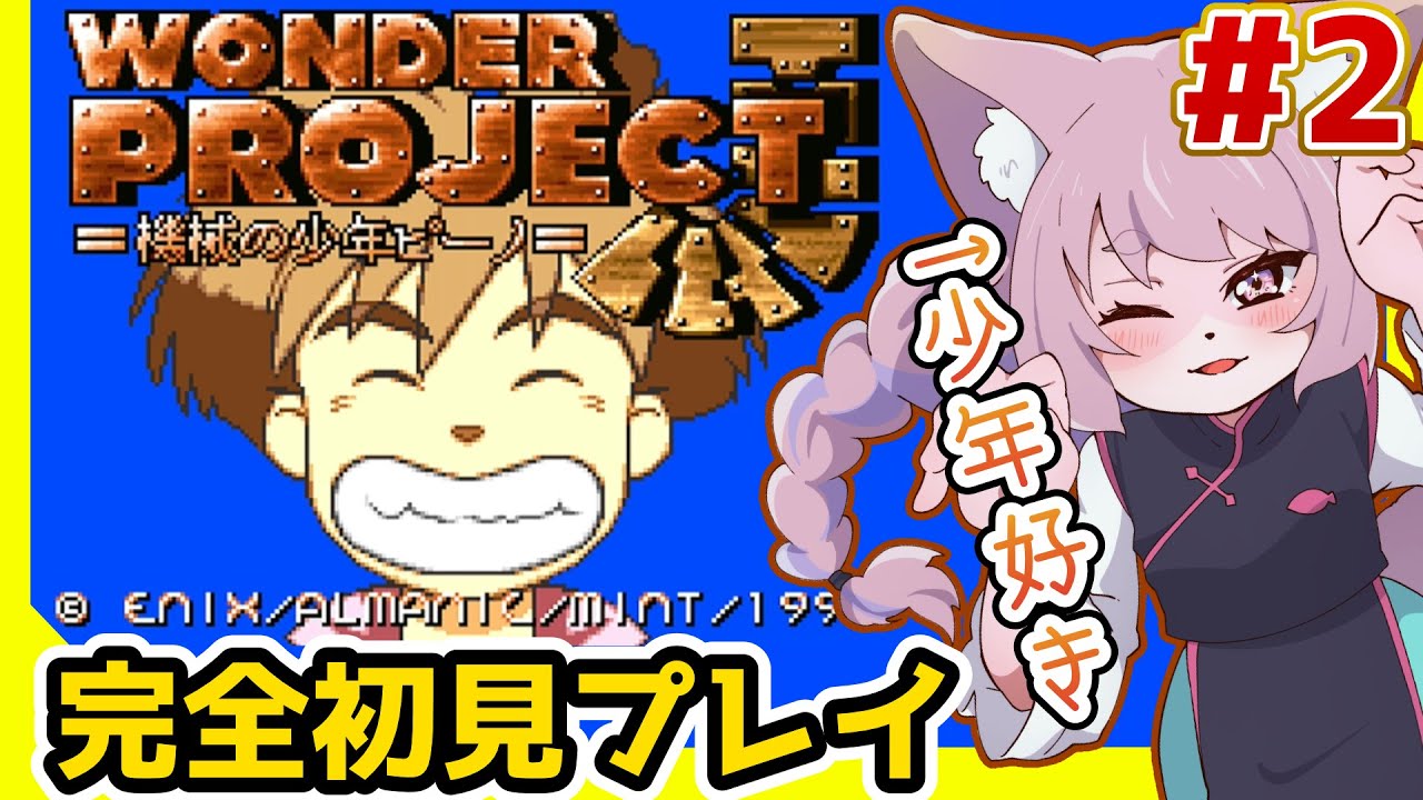 【ワンダープロジェクトJ】つづきから！ ＃2【#vtuber #女性実況 #レトロゲーム 】