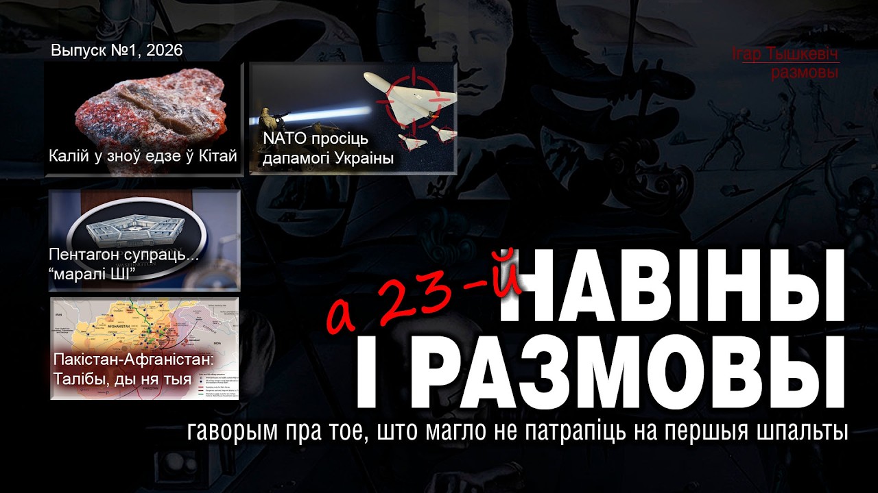 Навіны з размовамі. №3, 2026. Белкалій зноў  у КНР, Афганістан ды Пакістан, БПЛА і НАТА
