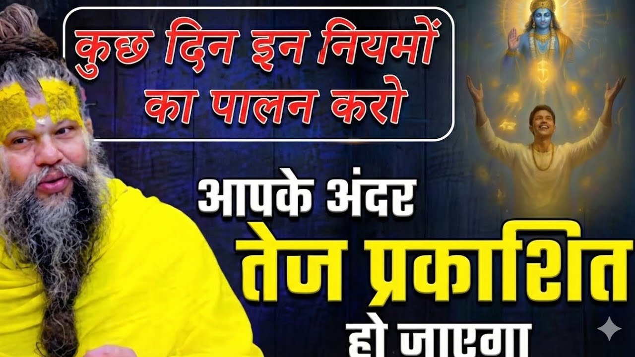 कुछ दिन इन नियमों का पालन करो | आपके अंदर तेज प्रकाशित हो जाएगा | Premanand Ji Maharaj