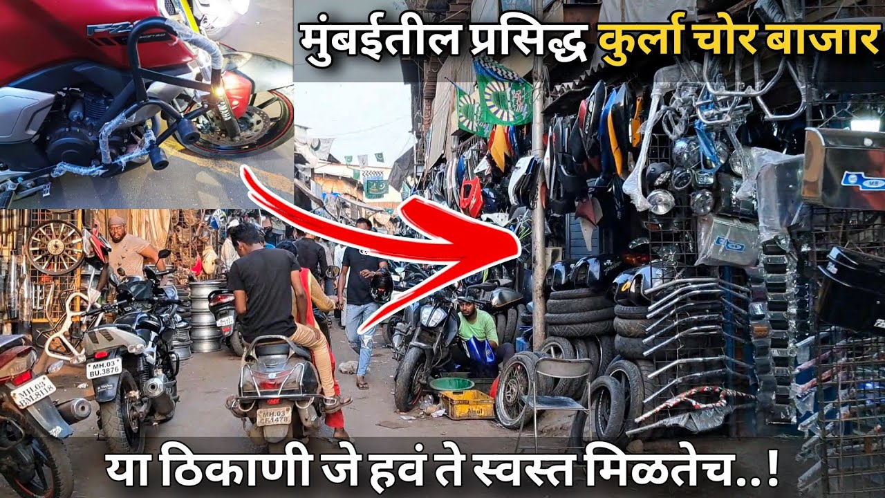 कुर्ला चोर बाजार || कार आणि बाईकचे पार्ट्स या ठिकाणी कमी किमतीत मिळतात || Kurla chor bazar