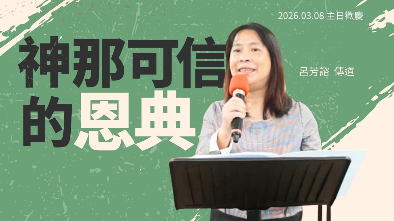 木柵循理會主日直播 (3/08) | 神那可信的恩典 | 呂芳諮 傳道