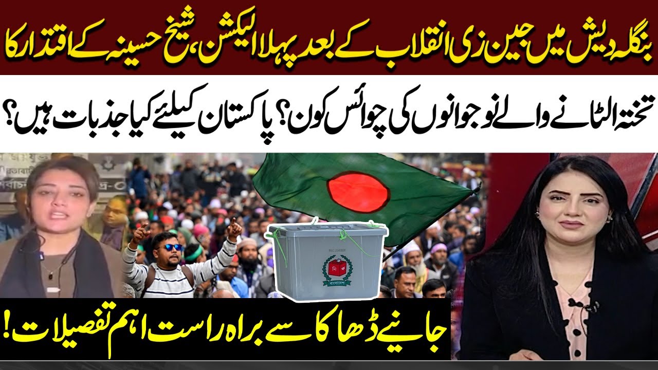 Bangladesh Elections | Latest Updates from Dhaka | Sumaira Khan’s Shocking Revelations | Kiran Naz