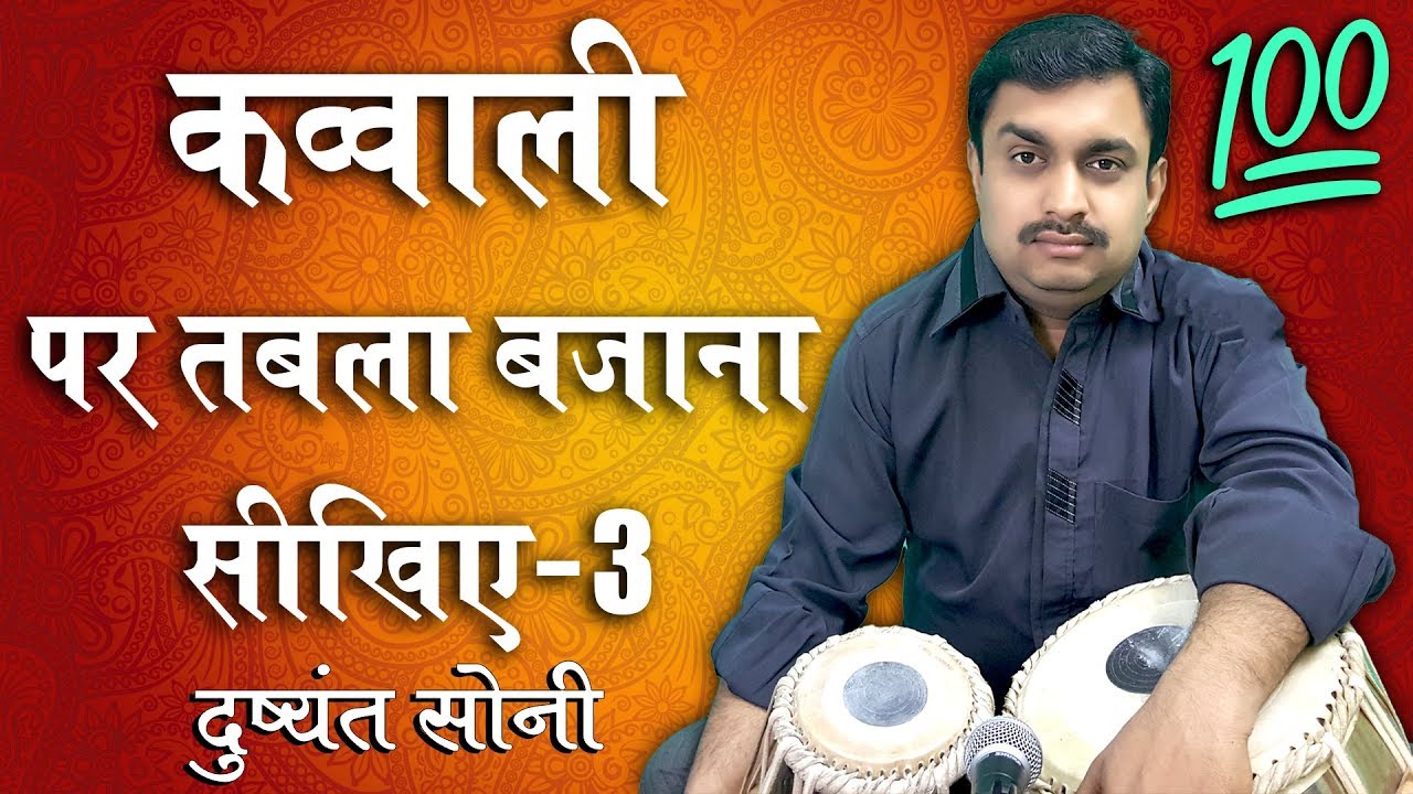 क़व्वाली पर तबला बजाना सीखिए - 3 | अविस्मरणीय | दुष्यंत सोनी | Qawwali Fast Kehrawa Tabla Learning