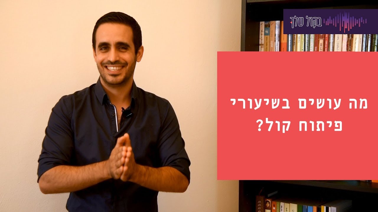 בקול שלך - מה עושים בשיעורי פיתוח קול? - עידן ויצנר