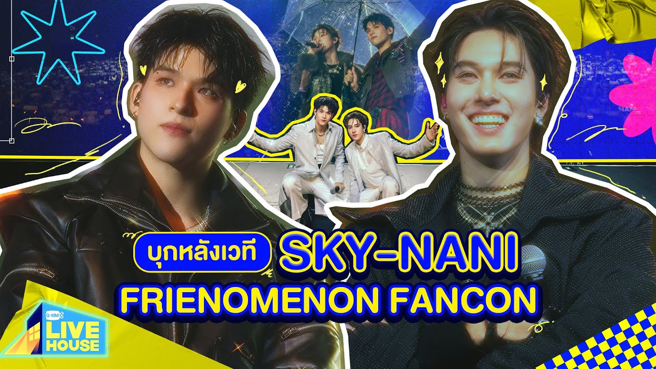 บุกหลังเวที SKY-NANI FRIENOMENON FANCON | GMMTV LIVE HOUSE