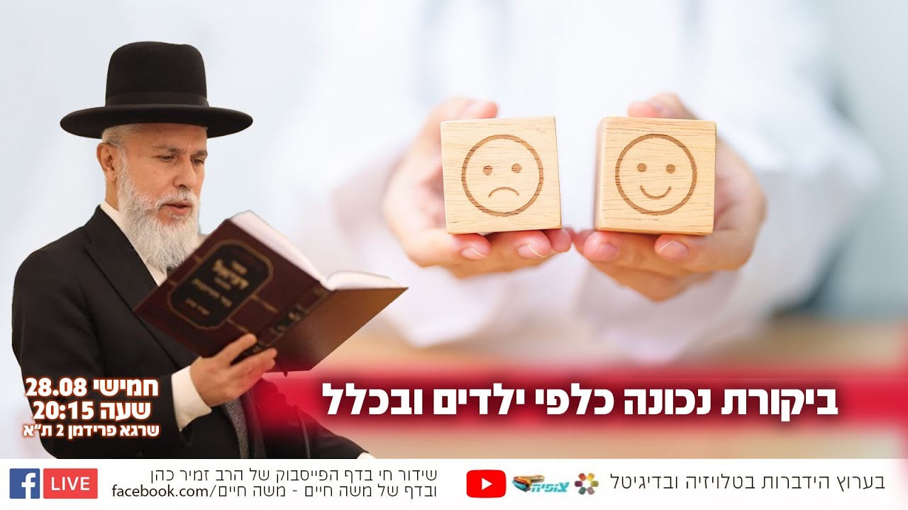 ביקורת נכונה כלפי ילדים ובכלל | הרב זמיר כהן