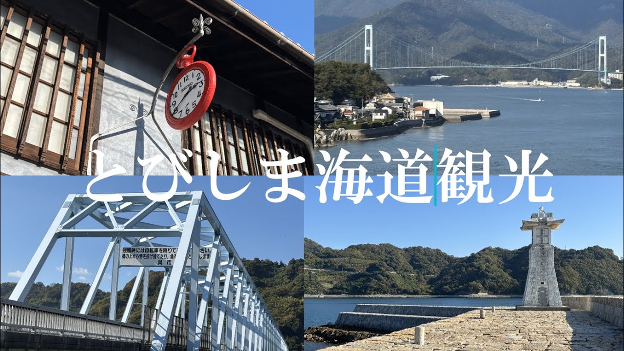 【広島観光】とびしま街道と瀬戸内の景色