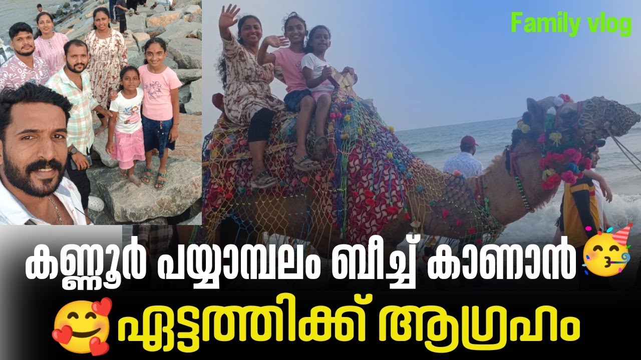 ❤️കണ്ണൂർ പയ്യാമ്പലം ബീച്ച് കാണാൻ🥰ഏട്ടത്തിക്ക് ആഗ്രഹം🥳 | Payyambalam beach | | kannur | | family vlog