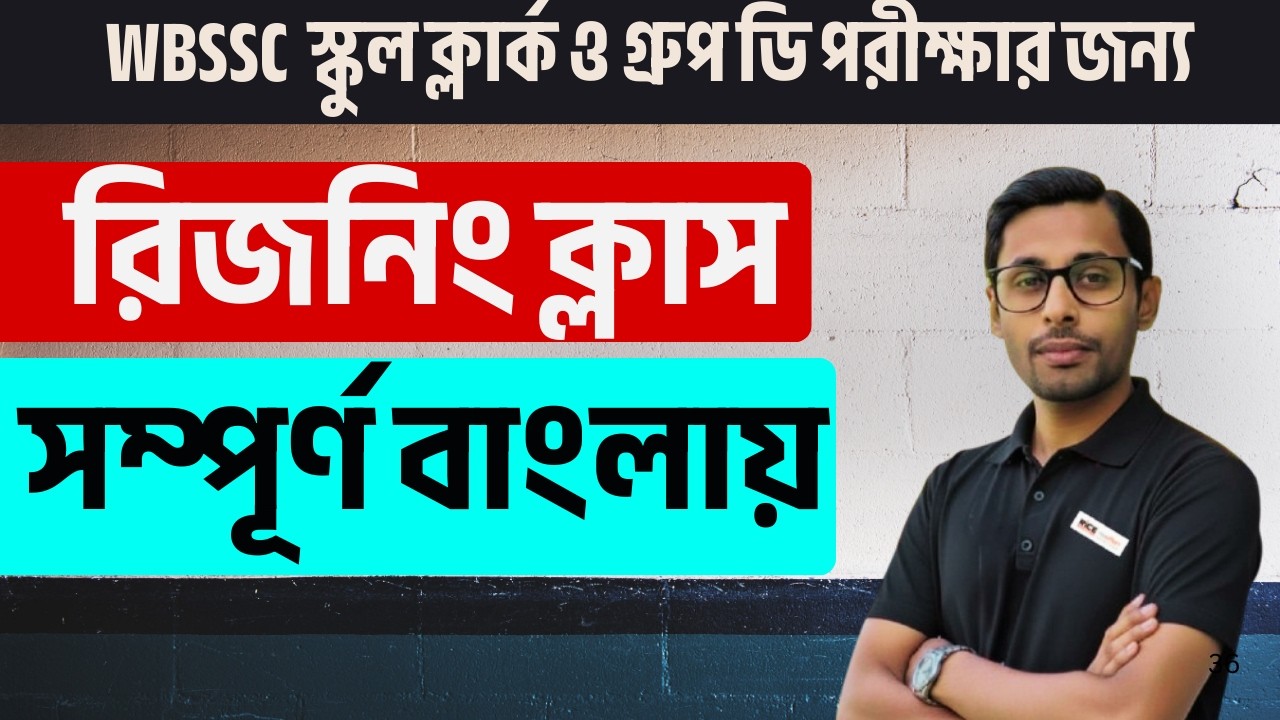 স্কুল ক্লার্ক ও গ্রুপ ডি পরীক্ষার জন্য রিজনিং ক্লাস | GI Class | Shankha Ghosh | RICE Education