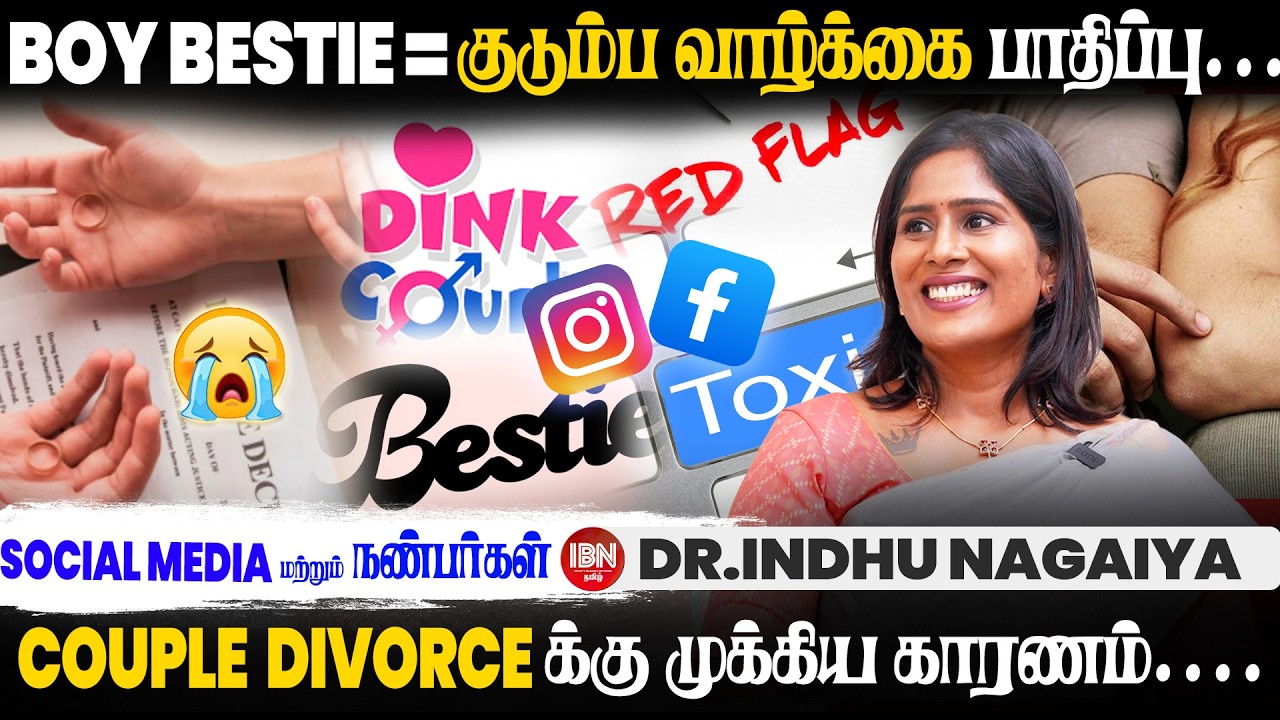 Social media மற்றும் நண்பர்கள் : Divorce-க்கு முக்கிய காரணம் | Dr. Indhu Nagaiya | IBN Tamil