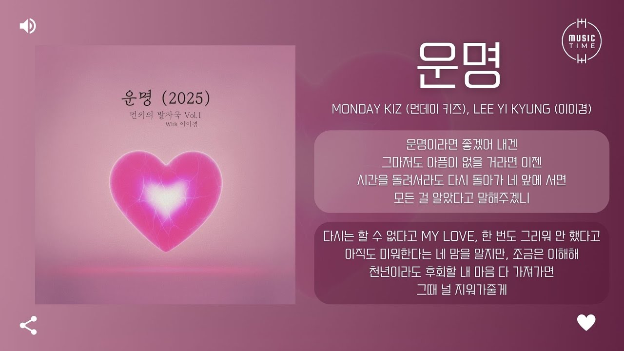 Monday Kiz (먼데이 키즈), Lee Yi Kyung (이이경) - 운명 (Destiny) (2025) [가사]