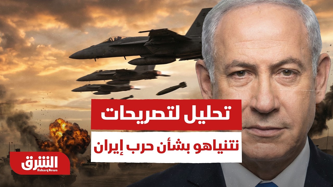 تحليل لتصريحات نتنياهو بشأن حرب إيران وأهداف الحرب - أخبار الشرق