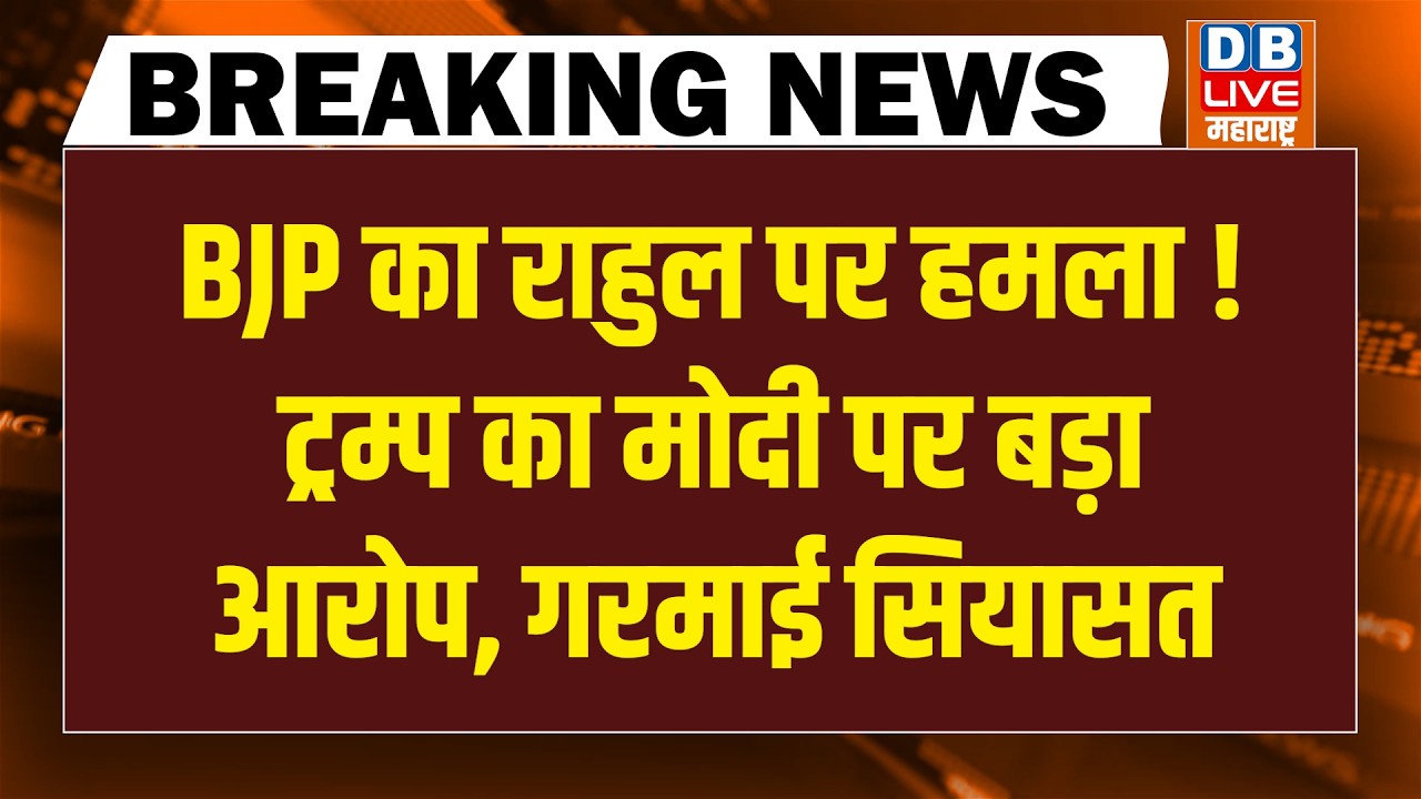#dblivebreaking : BJP का Rahul Gandhi पर हमला ! Trump का Modi पर बड़ा आरोप, गरमाई सियासत | Congress