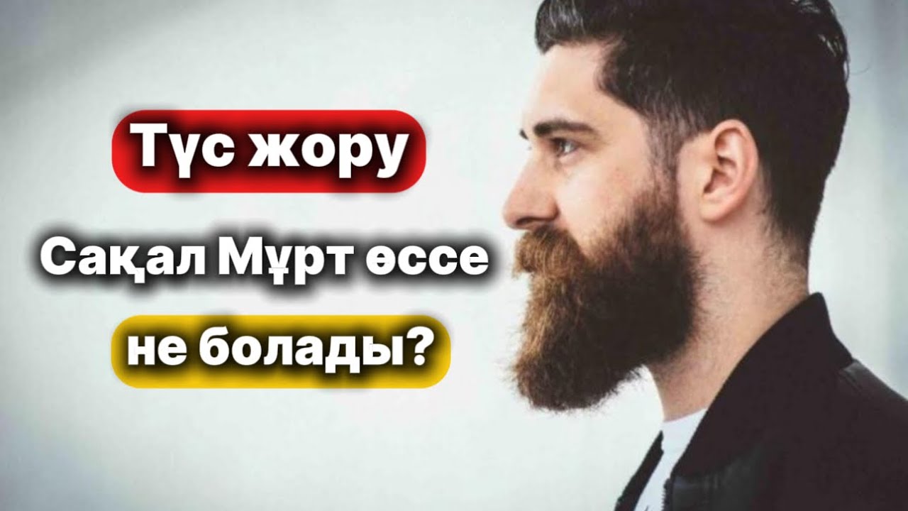 🌒Мұсылманша түс жору|Сақал Мұрт өскенін көрсе бұл алдағы жақсылықтың нышаны|Ибин Сирин түс тәпсірі.