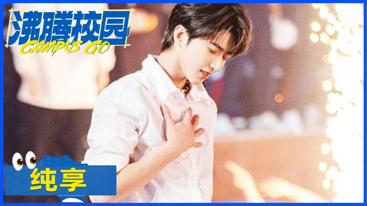 蔡徐坤纯享：《Hug Me》|《沸腾校园 Campus Go》