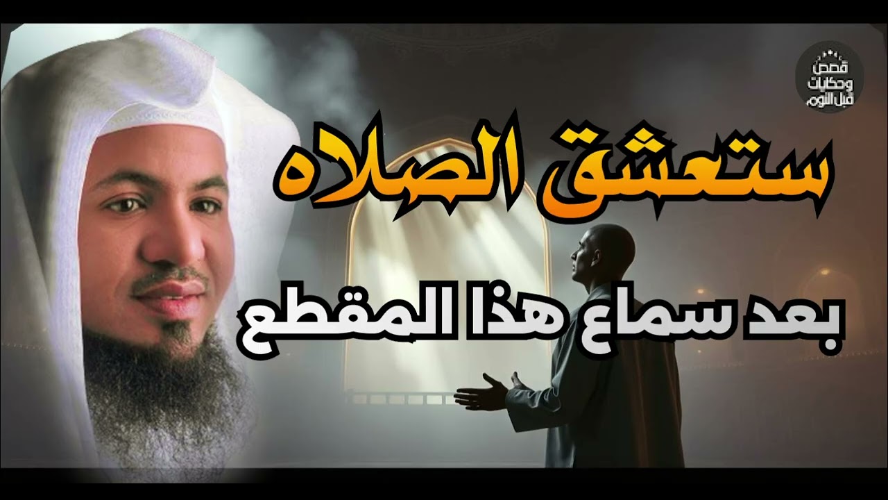 أوعدك لن تترك الصلاة بعد سماع هذا الدرس | إذا كنت تريد الحفاظ على الصلاة – محمد الشنقيطي