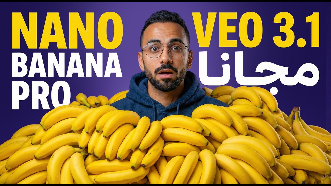 مفاجأة جوجل: مجانا تفعيل Nano Banana Pro و Veo 3.1 بطريقة رسمية