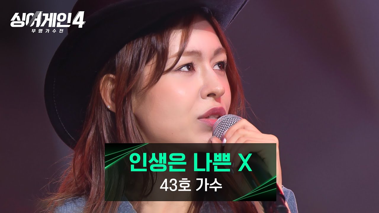 [싱어게인4] '중성적인 노련미' 터트린 43호 가수의 〈인생은 나쁜 X〉♪ | 싱어게인4 1회 | JTBC 251014 방송