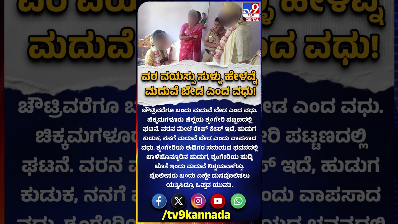 Wedding stop: ಮದುವೆ ಮಂಟಪದಲ್ಲಿ ಯುವತಿ ಹೈಡ್ರಾಮಾ! ಮದುವೆ ಬೇಡ ಅಂತ ಕಣ್ಣೀರು | #TV9D