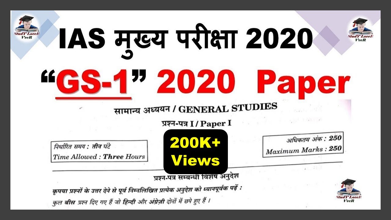 UPSC Mains GS Paper 1 | IAS मुख्य परीक्षा 2020 में पूछा गया GS 1st पेपर | IAS MAINS 2020 | Veer