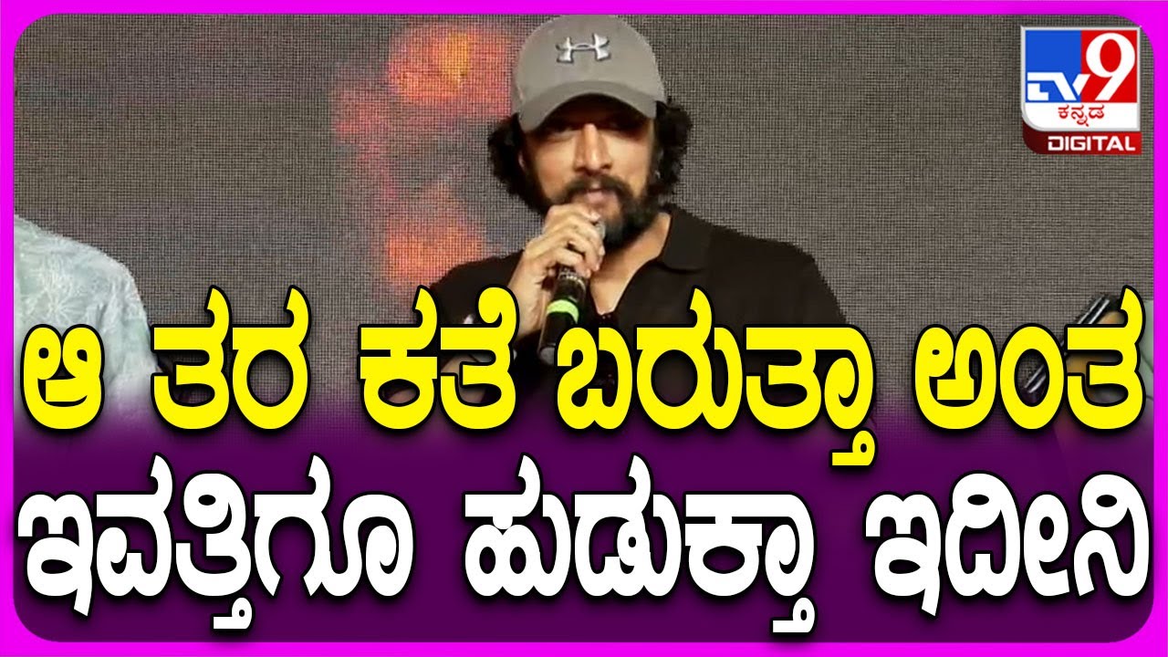 Sudeep on Films: ಯಾಕೆ ಕಮರ್ಷಿಯಲ್ ಸಿನಿಮಾಗಳನ್ನೇ ಮಾಡ್ತೀನಿ ಅನ್ನೋ ಕಾರಣಗಳನ್ನ ಬಿಚ್ಚಿಟ್ಟ ಕಿಚ್ಚ | #TV9D
