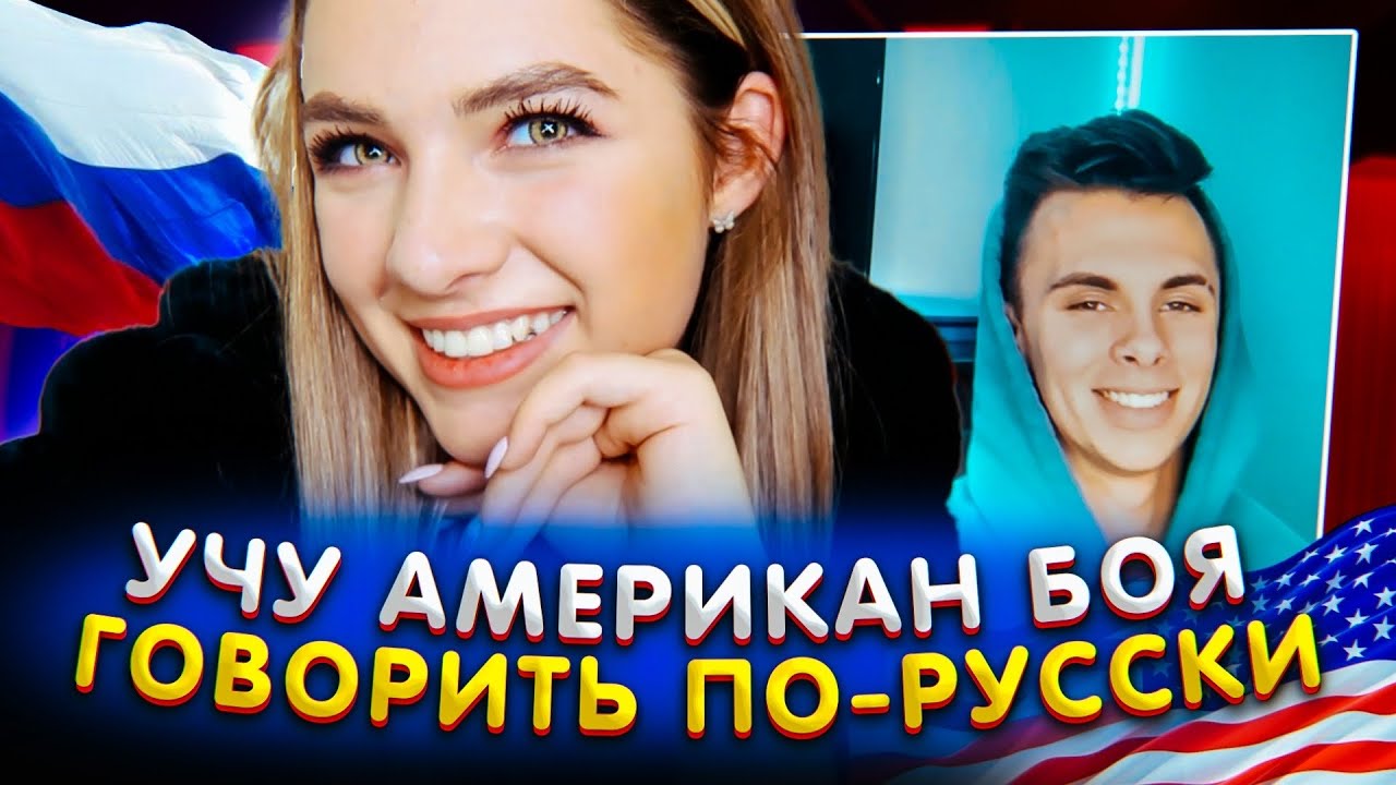 УЧУ АМЕРИКАН БОЯ РУССКОМУ | ОН УЧИТ МЕНЯ АМЕРИКАНСКОМУ СЛЭНГУ