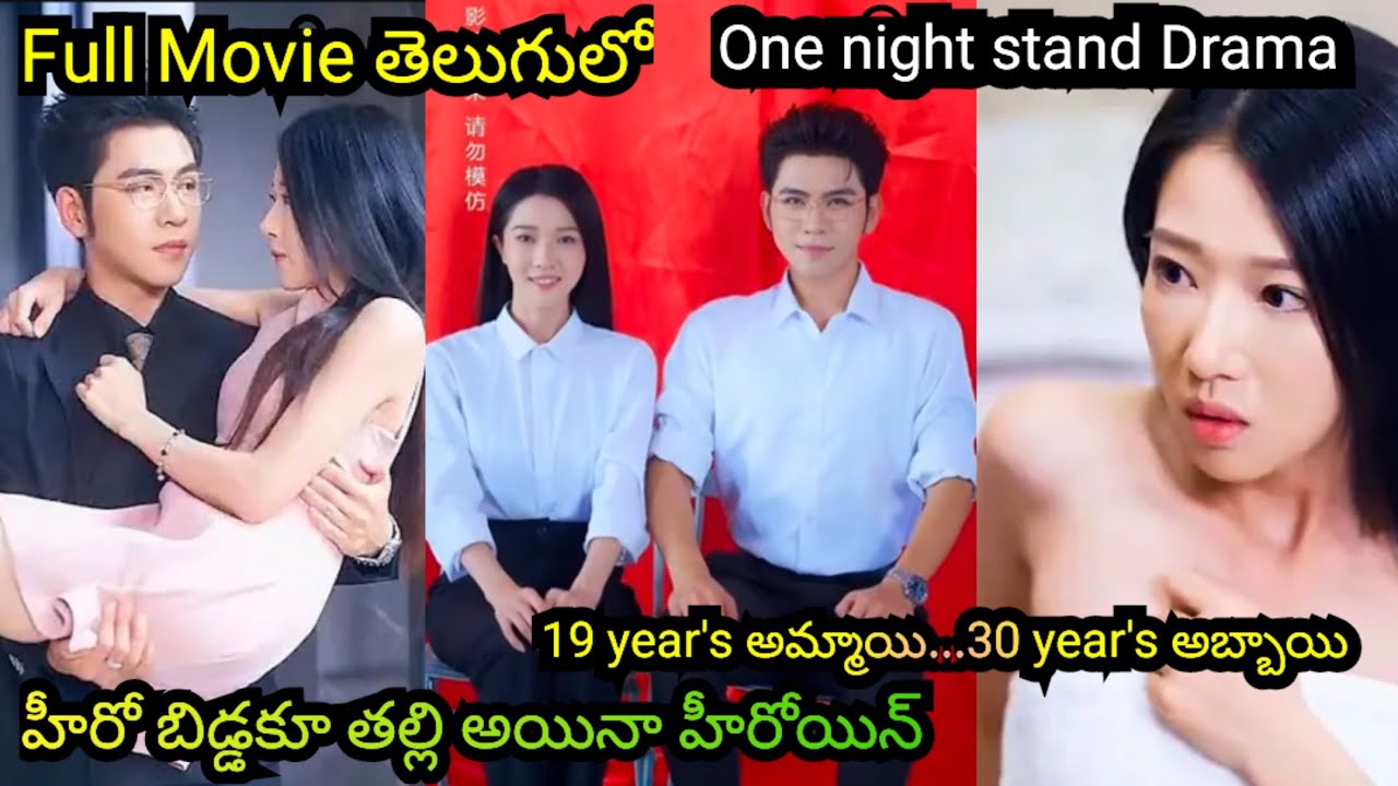 ఒక రోజు నైట్ జరిగిన తప్పు వల్ల హీరో బిడ్డకు( కవల పిల్లలుకు)తల్లీ అయినా హీరోయిన్..