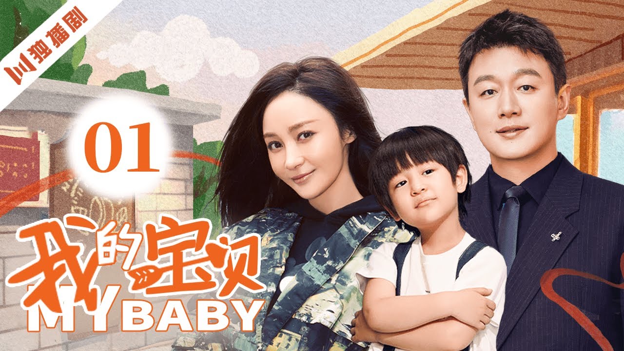 【FULL】我的宝贝 EP01（#佟大为 #姚笛）#婚姻 #家庭 #爱情